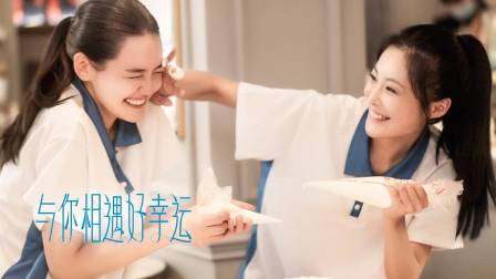 与你相遇好幸运}