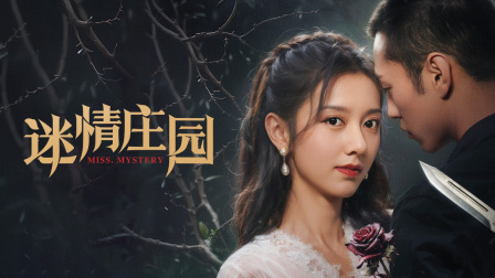 迷情庄园}