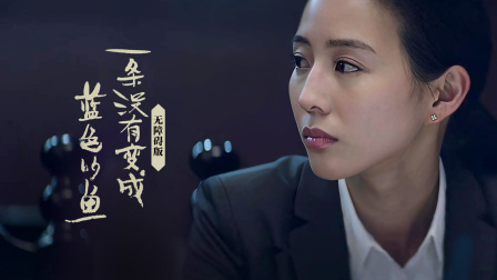 一条没有变成蓝色的鱼无障碍版}