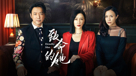 致命的她}