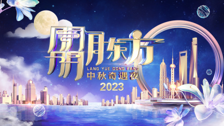 朤月东方中秋奇遇夜2023}