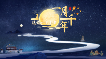 送你一个长安一月千年}