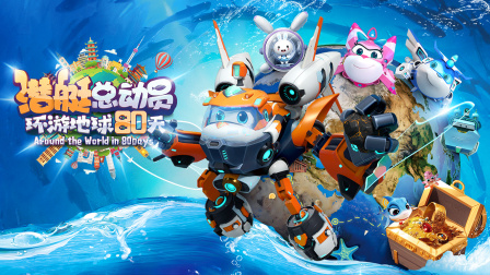 潜艇总动员环游地球80天}