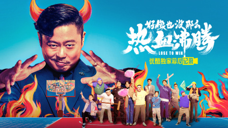 好像也没那么热血沸腾优酷独家幕后记录}