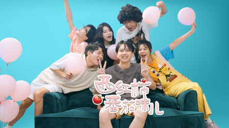 西红柿番茄味儿}