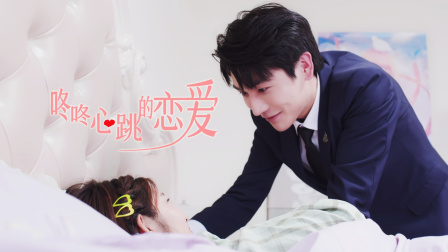 咚咚心跳的恋爱}