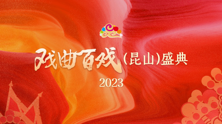 戏曲百戏昆山盛典2023}