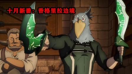 十月新番香格里拉边境}