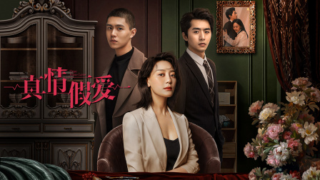 真情假爱}