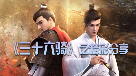 三十六骑之精彩分享}