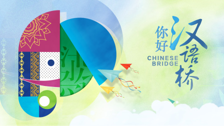 你好汉语桥}