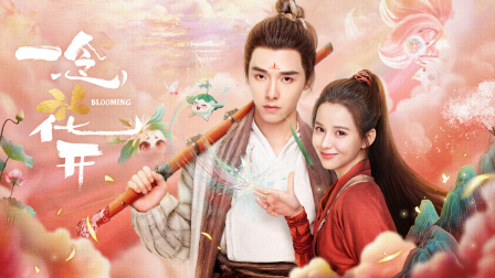 一念花开}