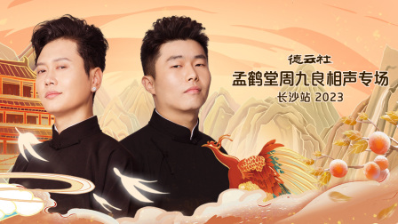 德云社孟鹤堂周九良相声专场长沙站2023}