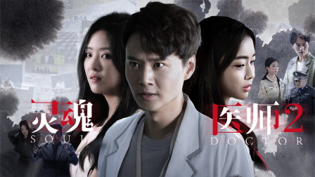 灵魂医师2}