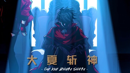 大夏斩神}