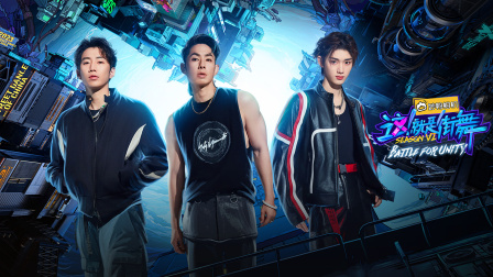 这就是街舞第六季}