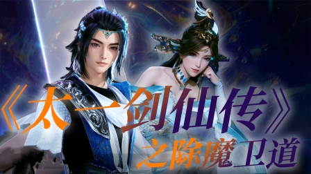 太一剑仙传之除魔卫道}