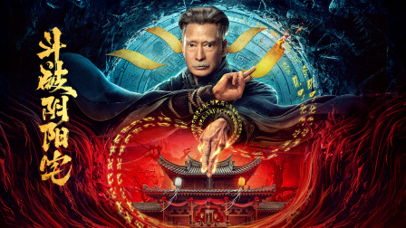 斗破阴阳宅}