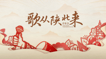 音乐会歌从陕北来}