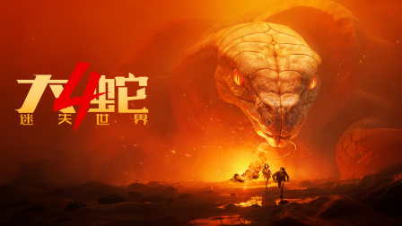 大蛇4迷失世界}