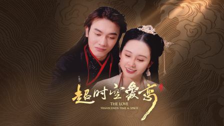 超时空爱恋}