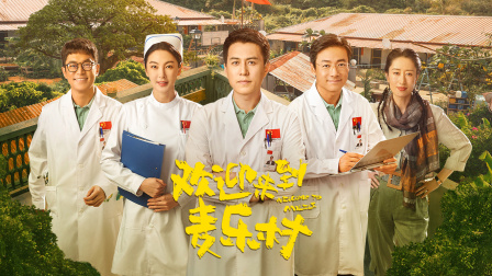 欢迎来到麦乐村简体版}