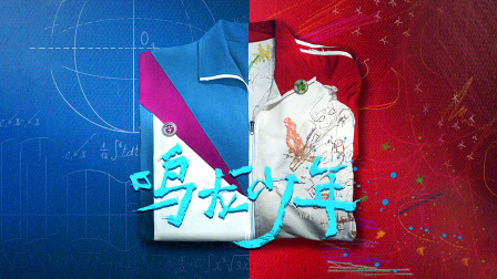 鸣龙少年T第五季版}