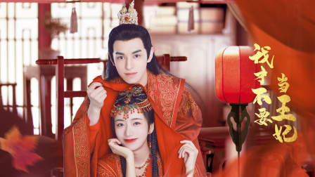 我才不要当王妃}