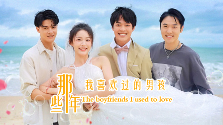 那些年我喜欢过的男孩}