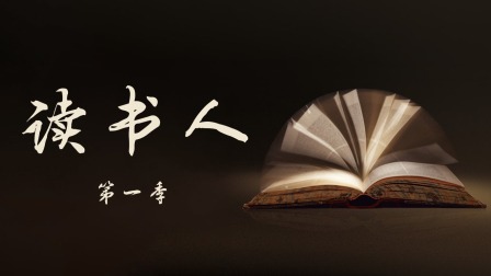 读书人}