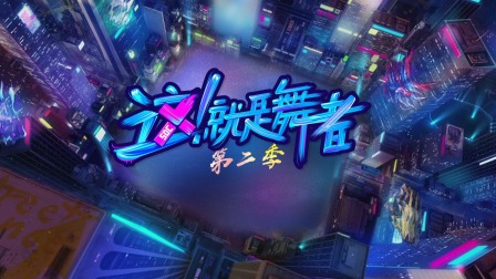 这就是舞者第二季}