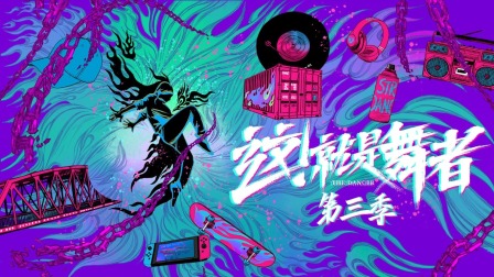 这就是舞者第三季}