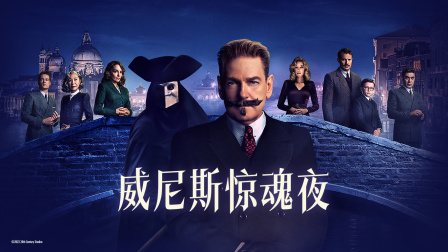 威尼斯惊魂夜}