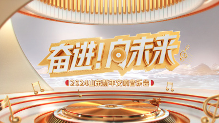 奋进向未来2024山东新年交响音乐会}