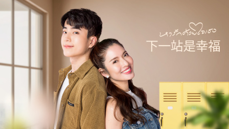 下一站是幸福}