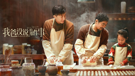 我爸没说的那件事}