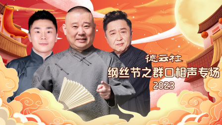 德云社纲丝节之群口相声专场2023}