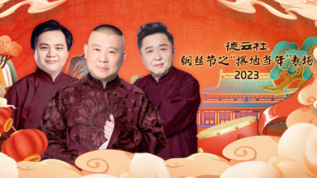 德云社纲丝节之撂地当年专场2023}