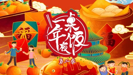 一桌年夜饭第二季}