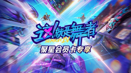 这就是舞者第四季}