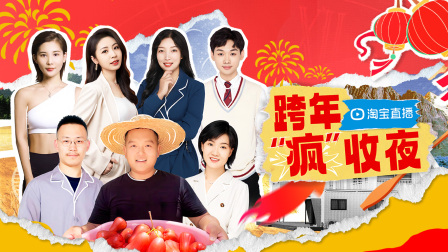 淘宝跨年疯收夜}