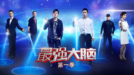 最强大脑}