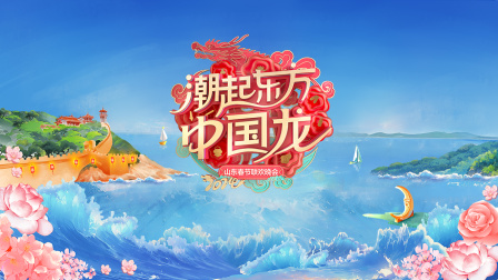 潮起东方中国龙山东春节联欢晚会2024}