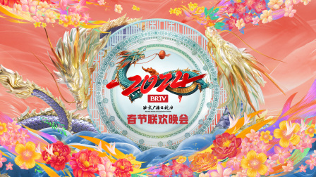 北京广播电视台春节联欢晚会2024}