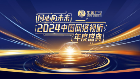 同心向未来2024中国网络视听年度盛典}