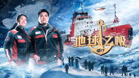 地球之极侣行第五季}