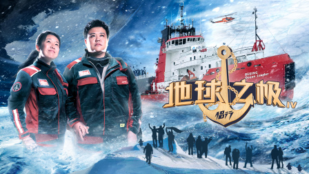 地球之极侣行第四季}