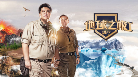 地球之极侣行}