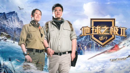 地球之极侣行第二季}