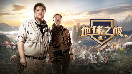 地球之极侣行第六季}